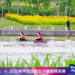 2025年中国国际女子赛艇精英赛