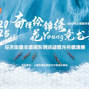 2025花木街道非遗周系列活动暨龙舟邀请赛 ...