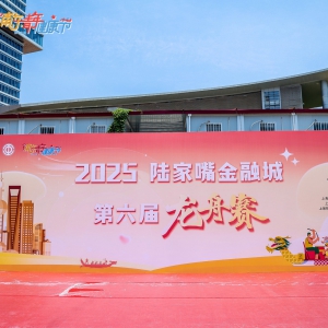 2025陆家嘴金融城第六届龙舟赛